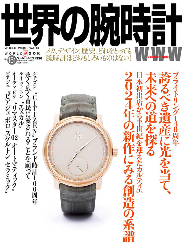世界の腕時計No.161