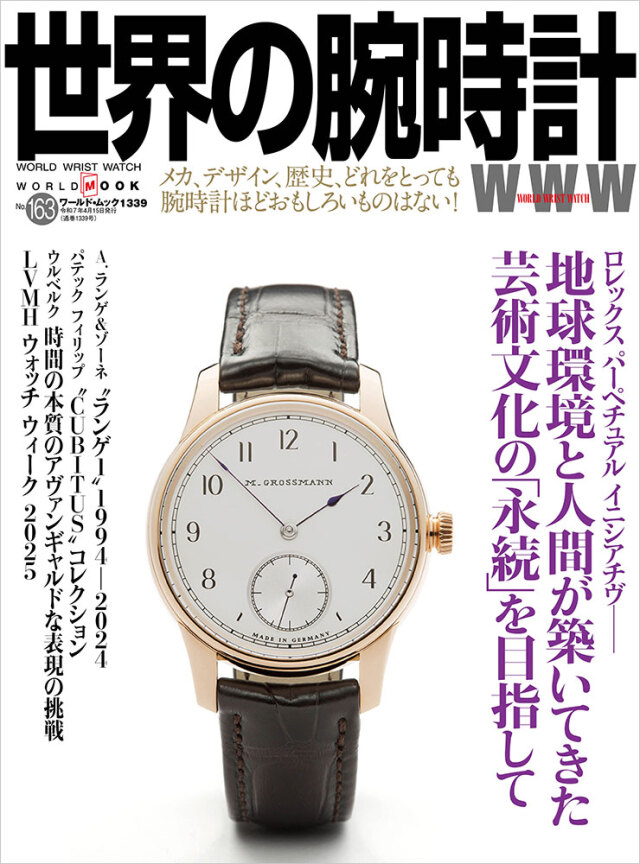 世界の腕時計No.163