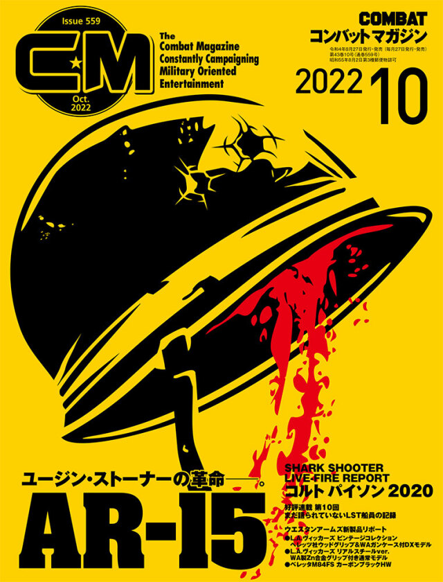 コンバットマガジン2022年10月号