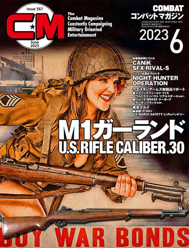 コンバットマガジン2023年6月号