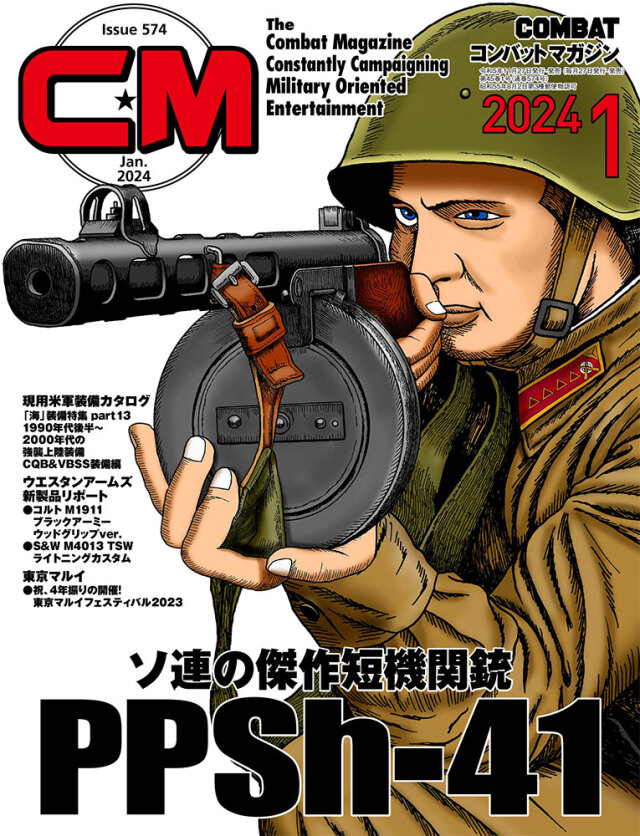 コンバットマガジン2024年1月号