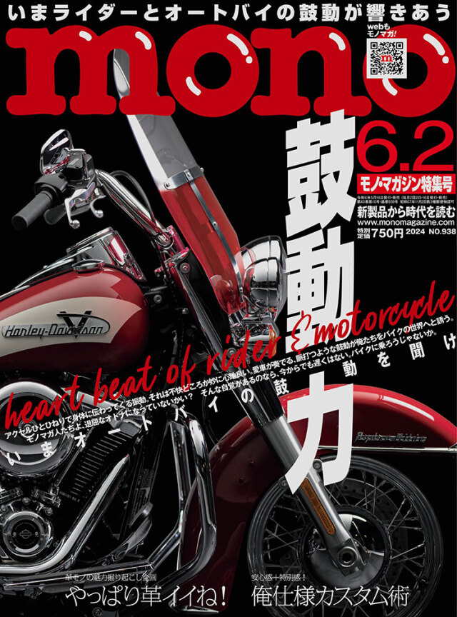 モノ・マガジン2024年6月2日特集号