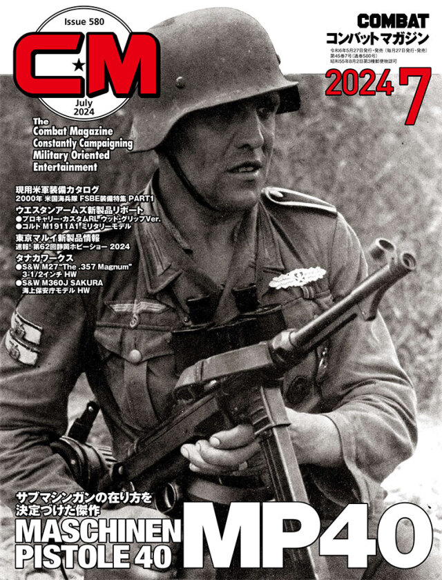 コンバットマガジン2024年7月号