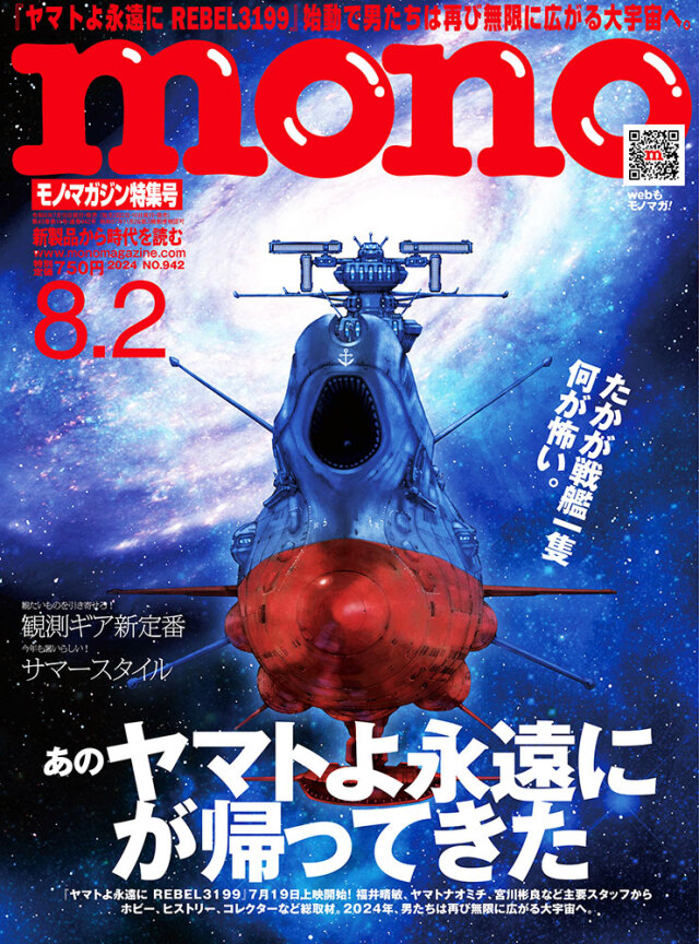 モノ・マガジン2024年8月2日特集号
