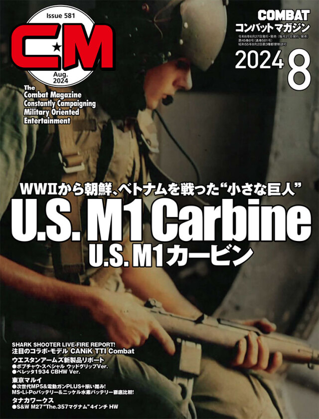 コンバットマガジン2024年8月号