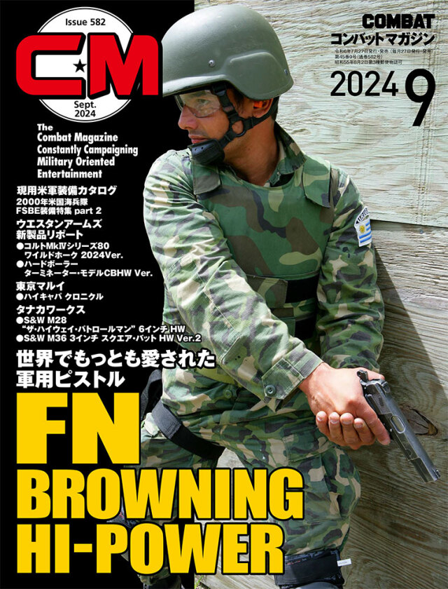 コンバットマガジン2024年9月号