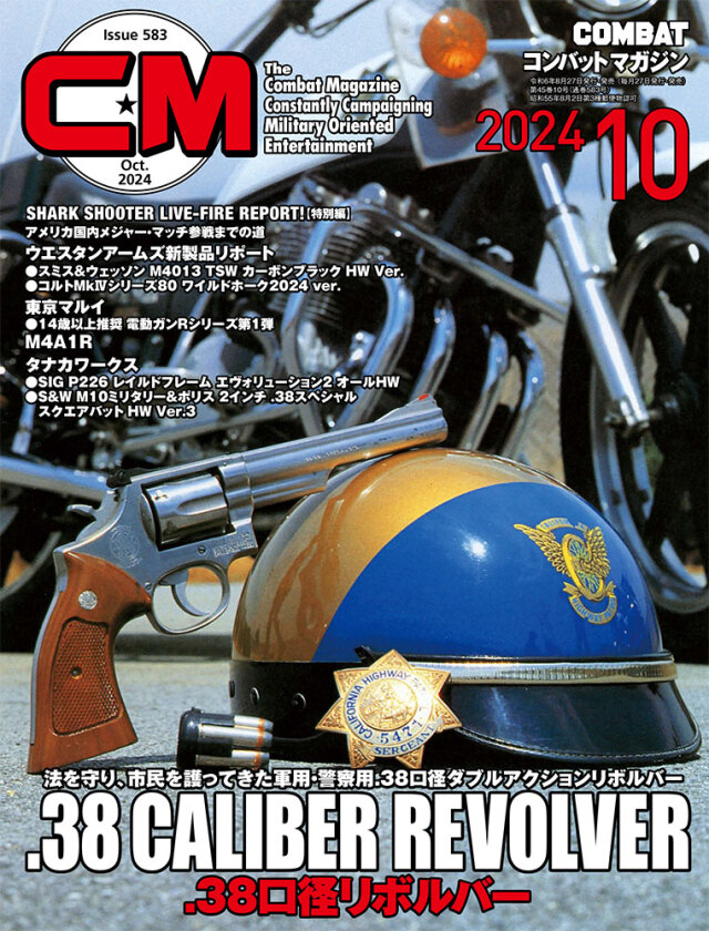 コンバットマガジン2024年10月号