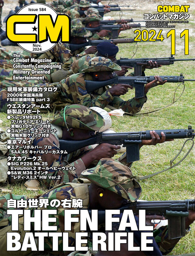 コンバットマガジン2024年11月号