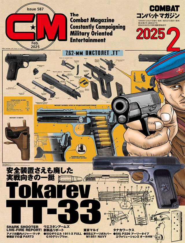 コンバットマガジン2025年2月号