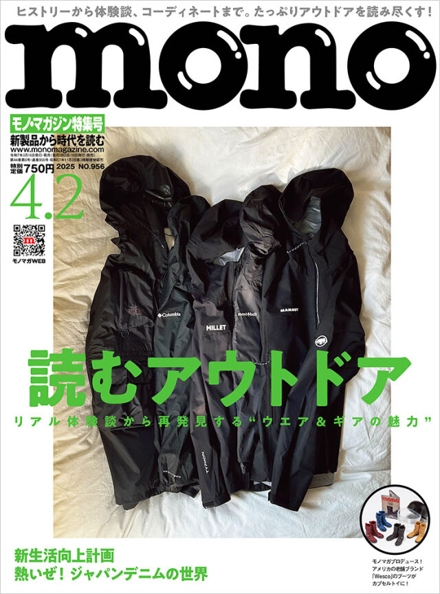 モノ・マガジン2025年4月2日特集号