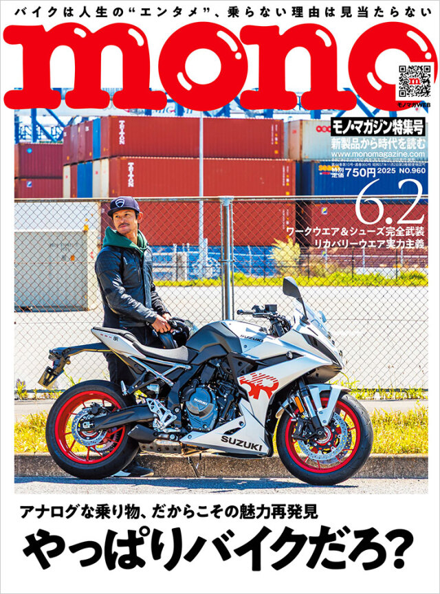 モノ・マガジン2025年6月2日特集号
