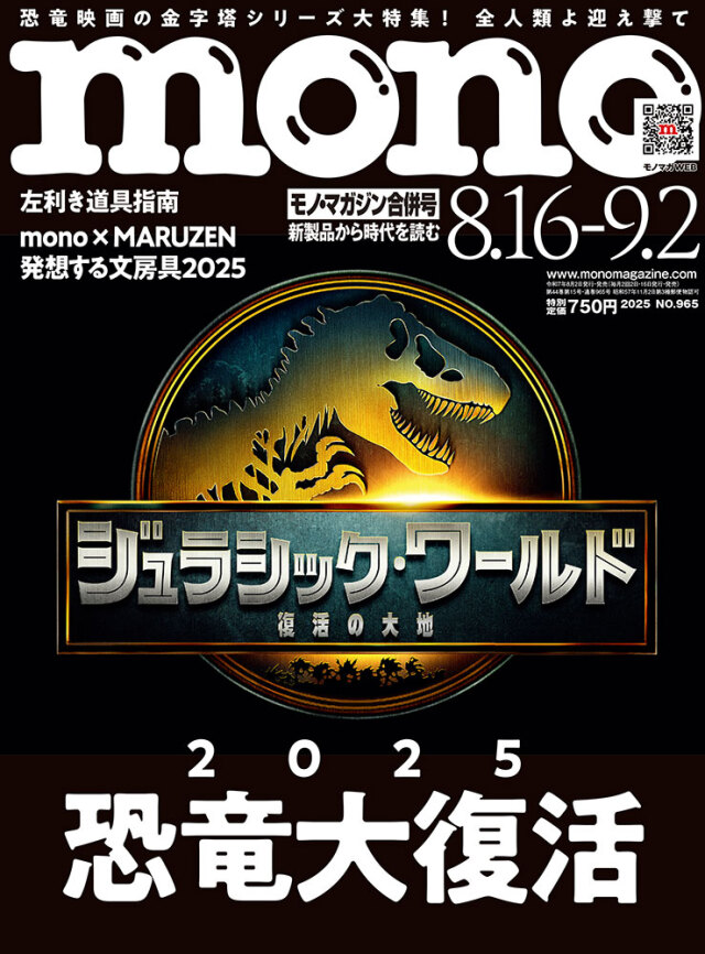 モノ・マガジン2025年8月16日9月2日合併号