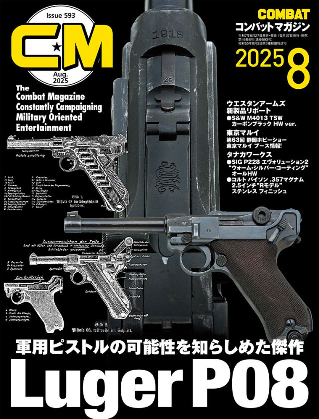 コンバットマガジン2025年8月号