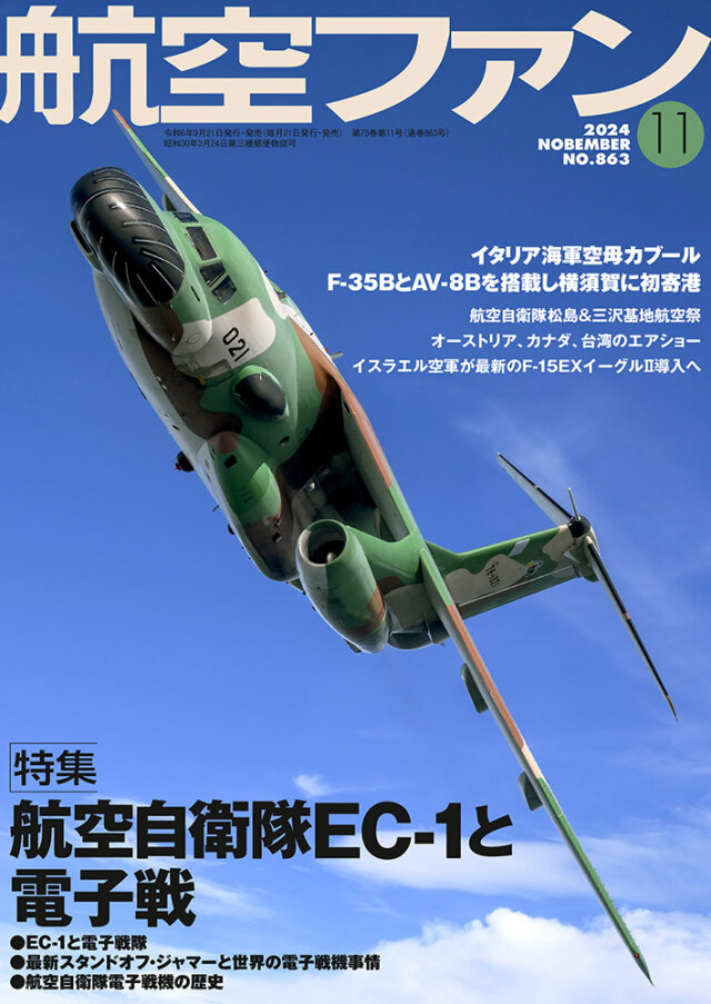 航空ファン2024年11月号