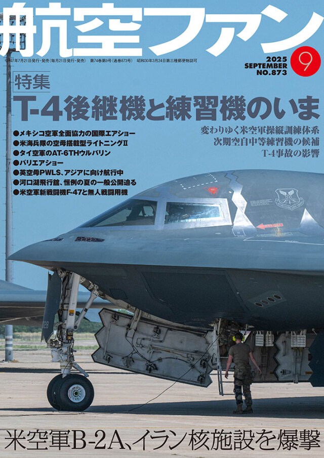 航空ファン2025年9月号
