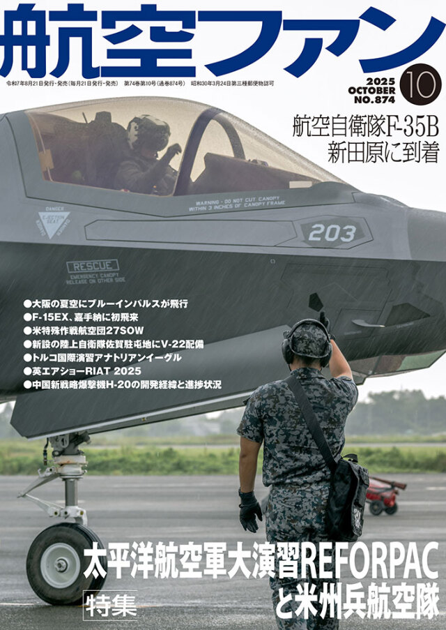 航空ファン2025年10月号