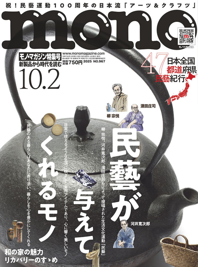 モノ・マガジン2025年10月2日特集号
