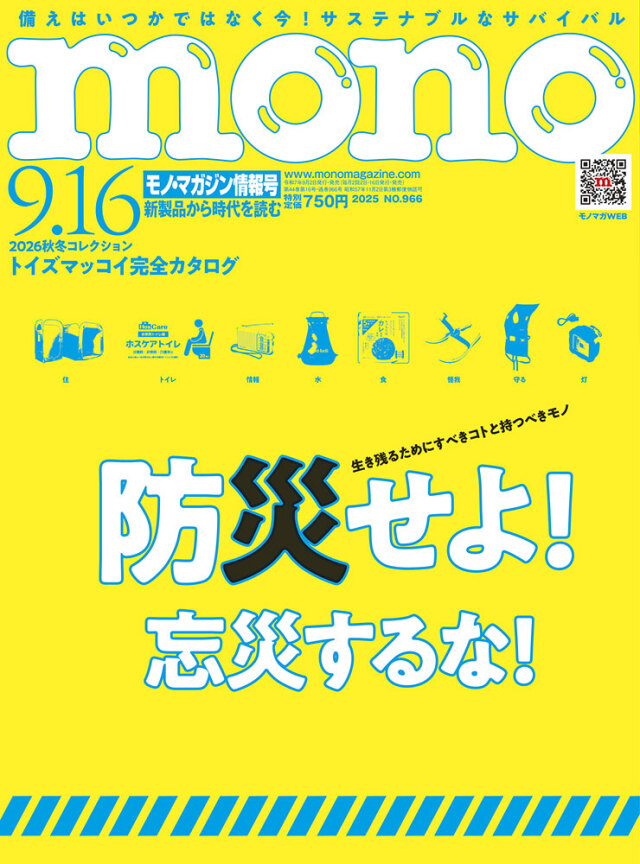 モノ・マガジン2025年9月16日情報号
