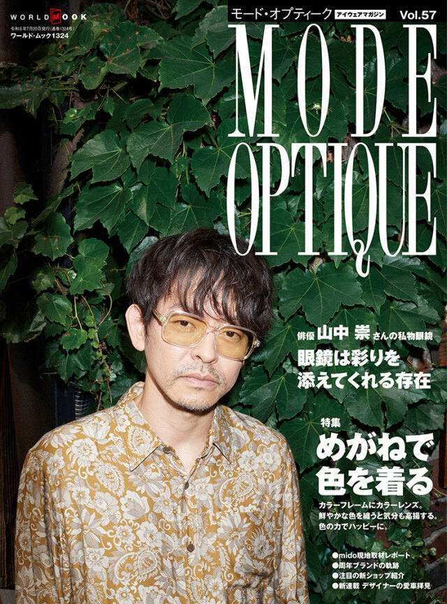 モード・オプティークVol.57