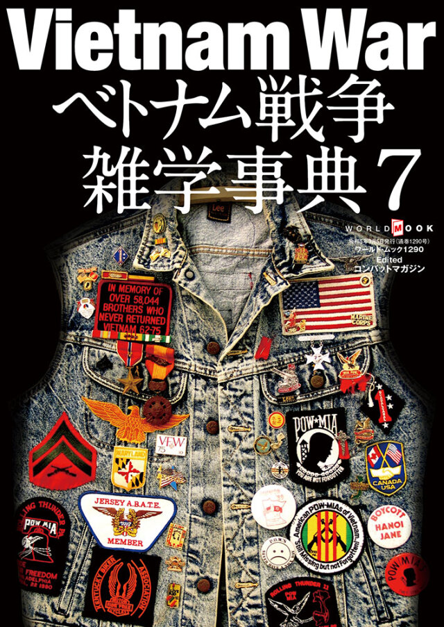 ベトナム戦争雑学事典7