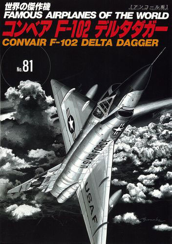 世界の傑作機No.81 コンベアF-102デルタダガー(アンコール版)