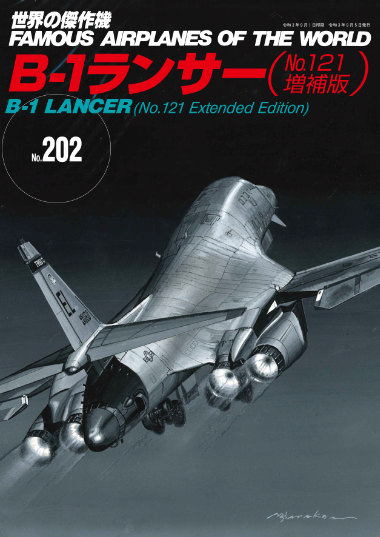 世界の傑作機No.202 「B-1ランサー（No.121増補版）」