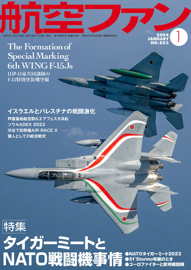 航空ファン2024年1月号