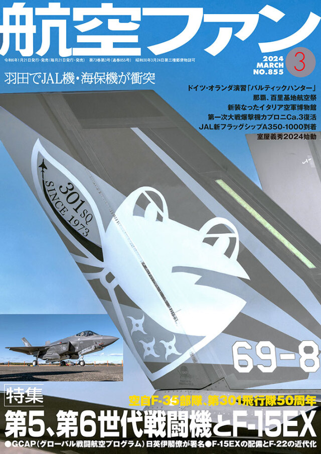 航空ファン2024年3月号