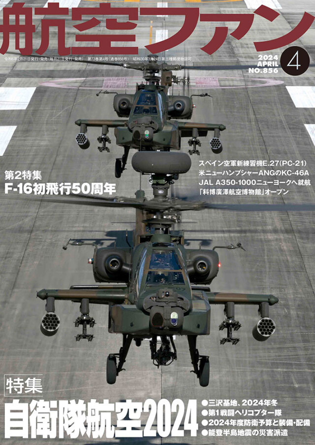 航空ファン2024年4月号