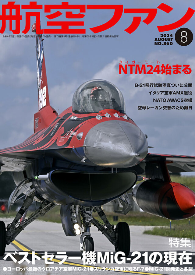 航空ファン2024年8月号