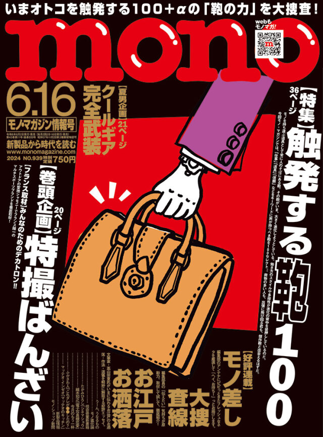 モノ・マガジン2024年6月16日情報号
