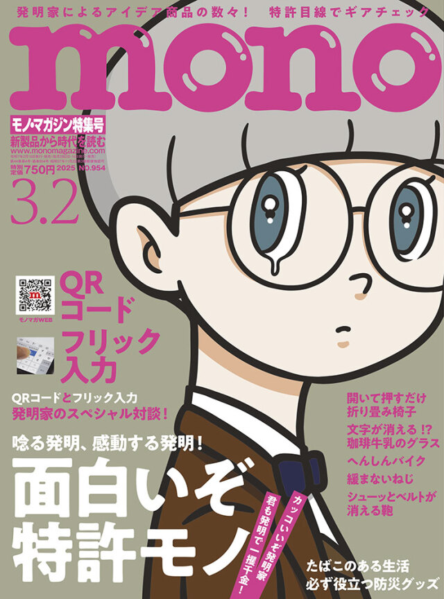 モノ・マガジン2025年3月2日特集号