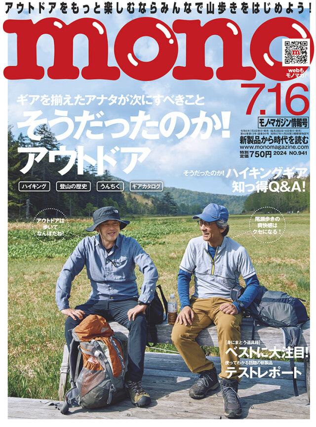 モノ・マガジン2024年7月16日情報号