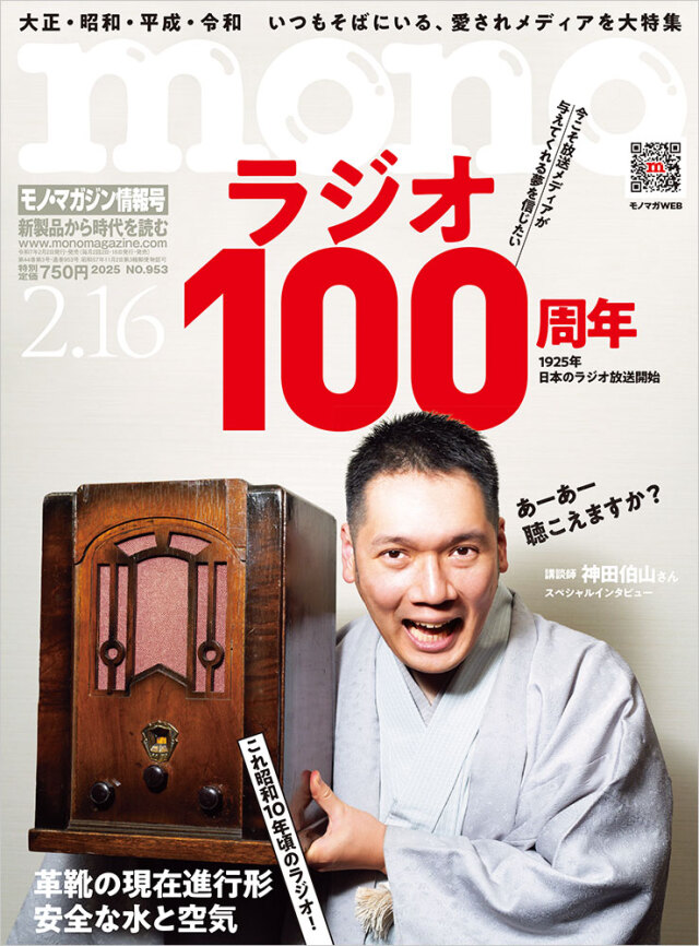モノ・マガジン2025年2月16日情報号
