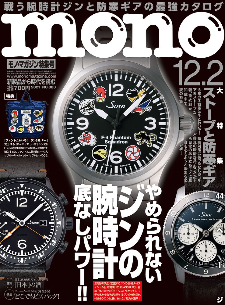 モノ・マガジン2021年12月2日特集号