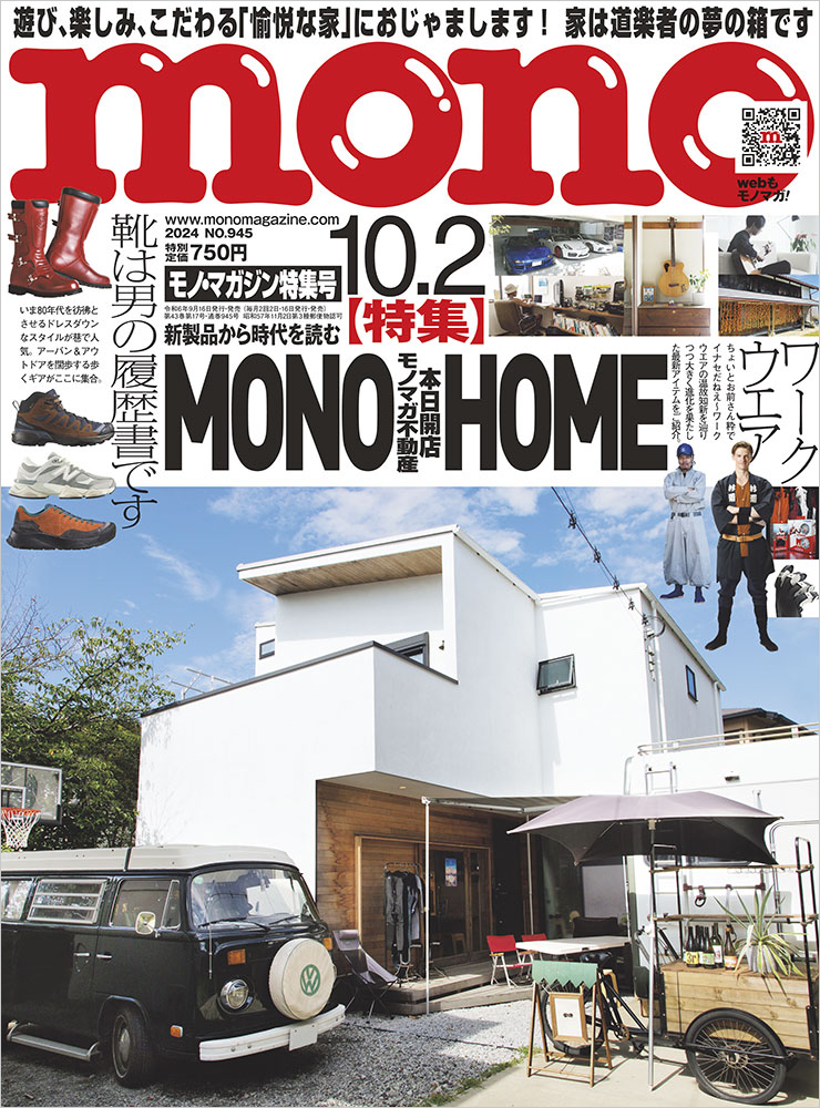 モノ・マガジン2024年10月2日特集号