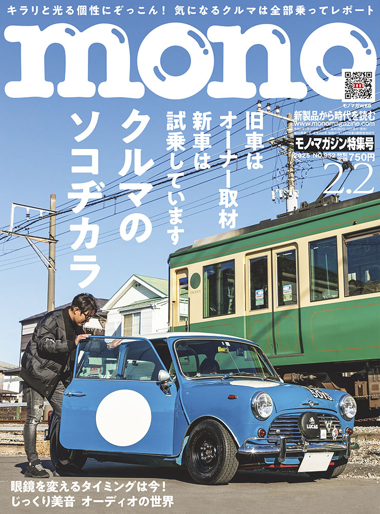 モノ・マガジン2025年2月2日特集号