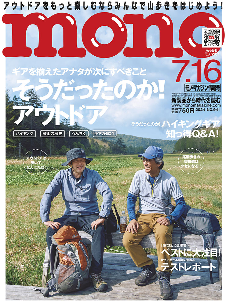 モノ・マガジン2024年7月16日情報号