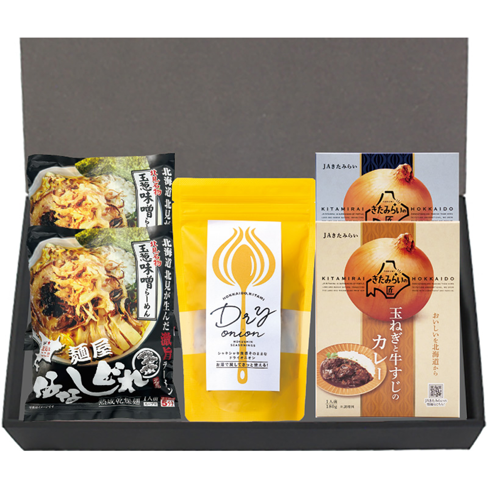北見ドライオニオン＆ラーメン・カレーセット