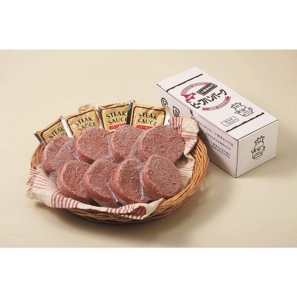 十勝清水牛ハンバーグ8個