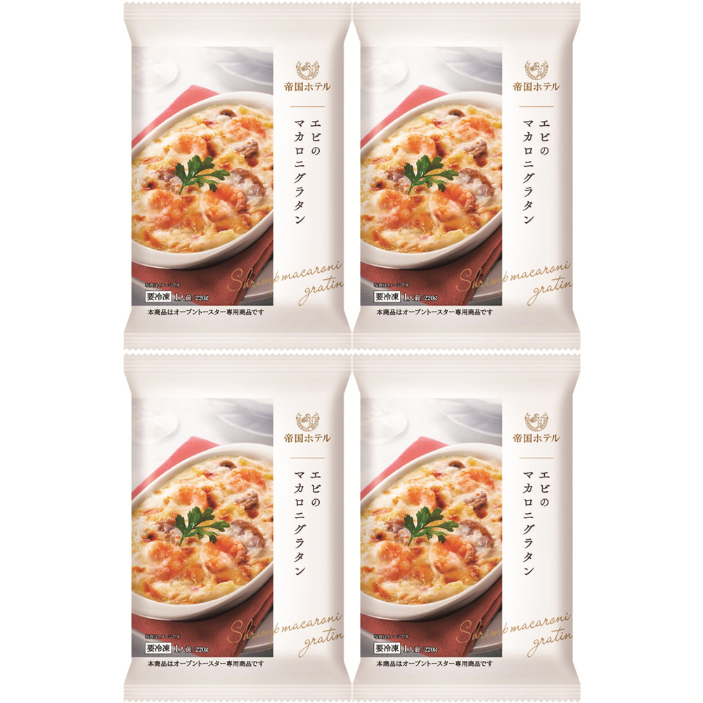帝国ホテルエビグラタン4食セット