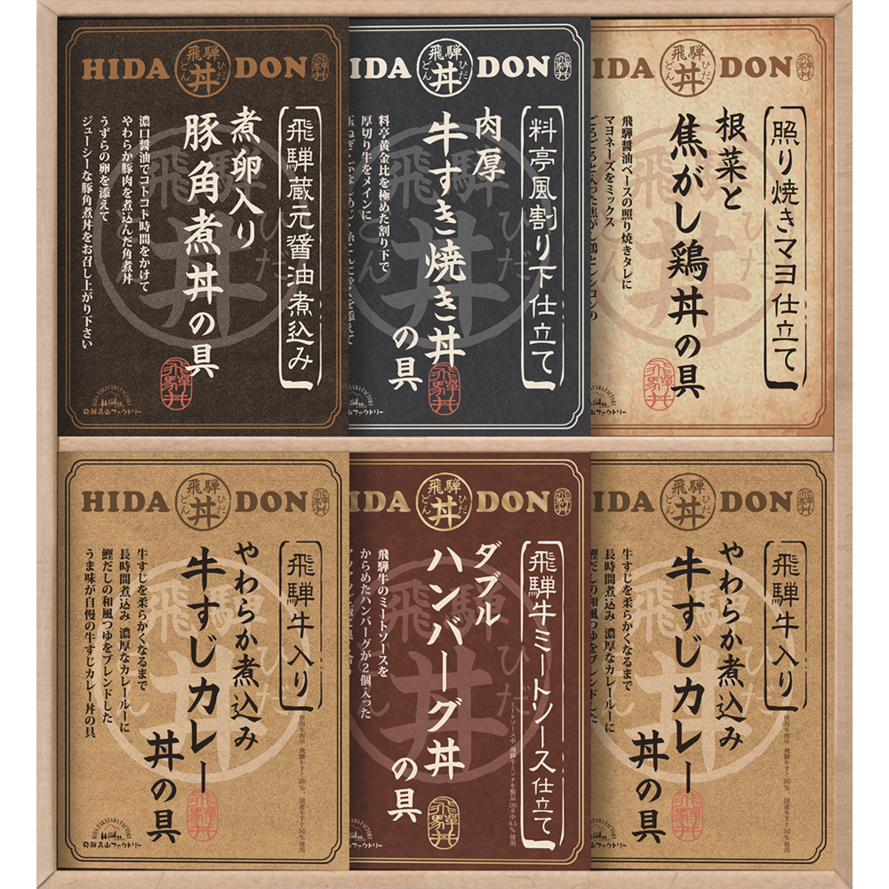 飛騨高山ファクトリー こだわり飛騨丼詰合せ