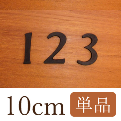 10cm数字