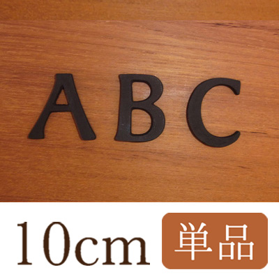 10cm大文字