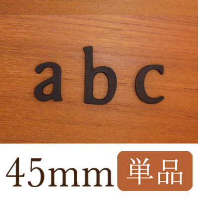 45mm小文字