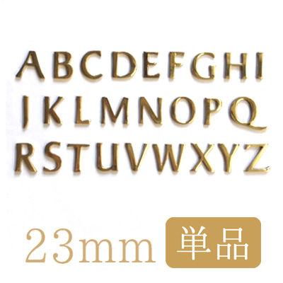 ゴールド アルファベット □ゴールドがきれいな人気の真鍮アルファベット切文字シリーズ！□