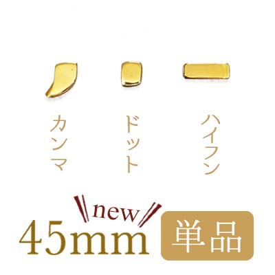 45mm記号