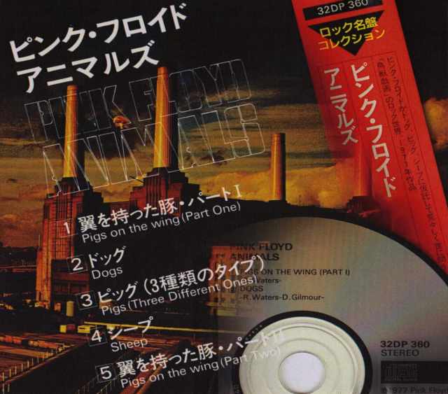 Pink Floyd ピンク・フロイド/Animals Japanese 1st Issue Version