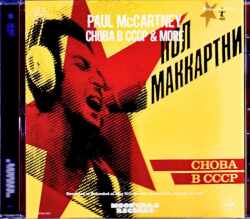 Paul McCartney ポール・マッカートニー/バック・イン・ザ・USSR Choba B CCCP & more 1987