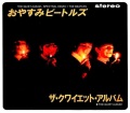 Beatles ビートルズ/おやすみビートルズ 最終技術仕様 Quiet Album Special Stereo Demix